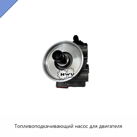 Топливоподкачивающий насос для двигателя