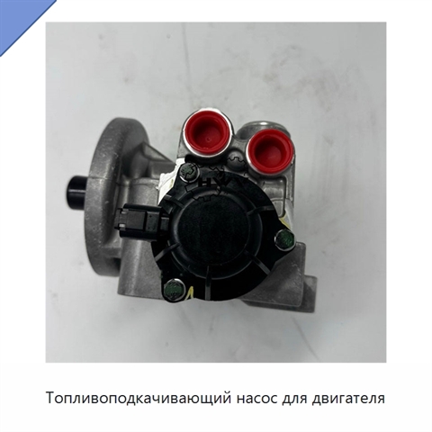 Топливоподкачивающий насос для двигателя