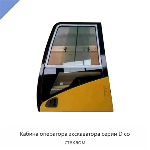 Кабина оператора экскаватора серии D со стеклом