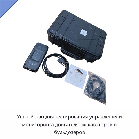 Устройство для тестирования управления и мониторинга двигателя экскаваторов и бульдозеров
