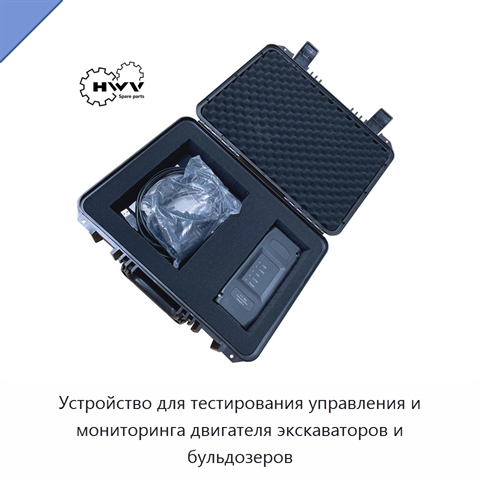 Устройство для тестирования управления и мониторинга двигателя экскаваторов и бульдозеров