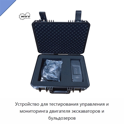 Устройство для тестирования управления и мониторинга двигателя экскаваторов и бульдозеров