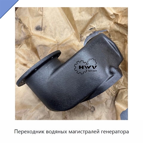 Переходник водяных магистралей генератора