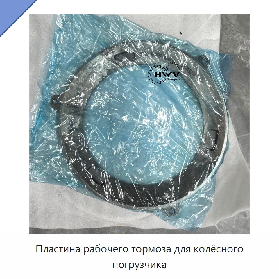 Пластина рабочего тормоза для колёсного погрузчика — Запчасти для строительной техники