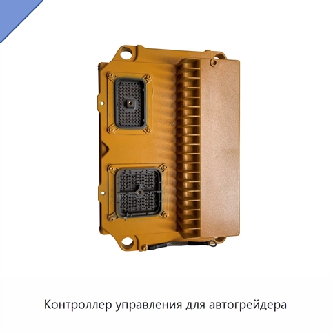 Контроллер управления для автогрейдера