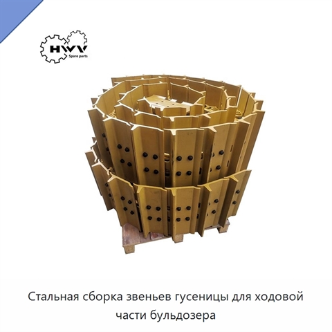 Стальная сборка звеньев гусеницы для ходовой части бульдозера
