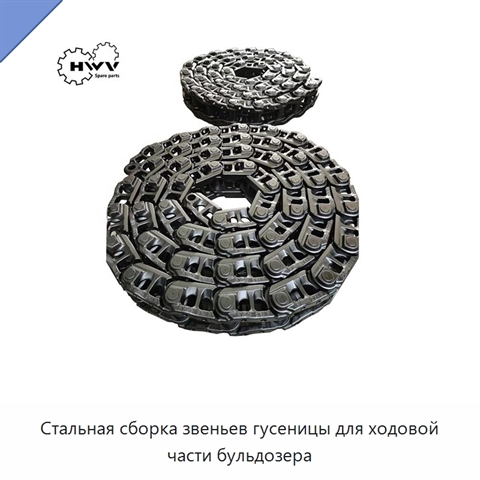 Стальная сборка звеньев гусеницы для ходовой части бульдозера