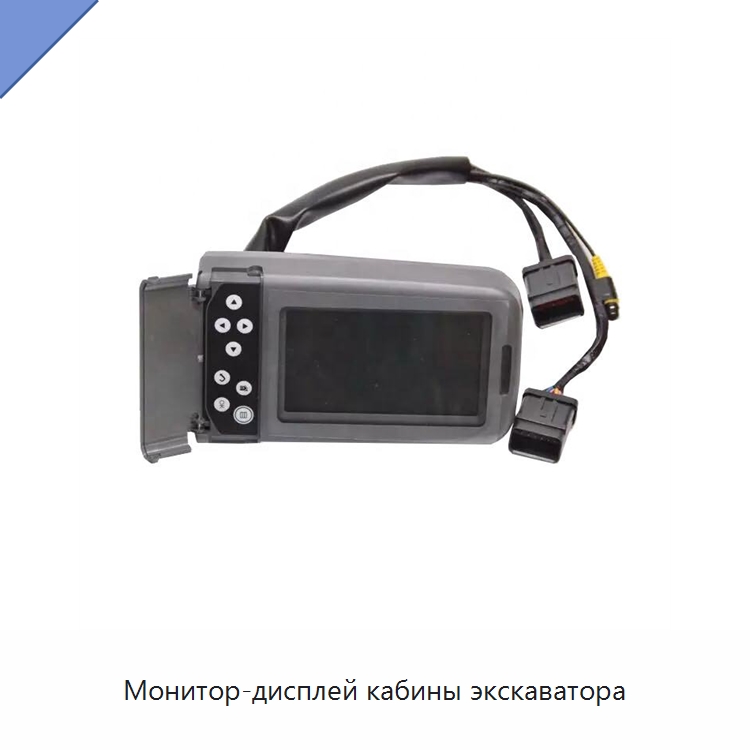 Монитор-дисплей кабины экскаватора — Запчасти для строительной техники