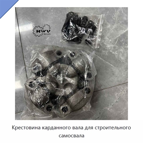 Крестовина карданного вала для строительного самосвала