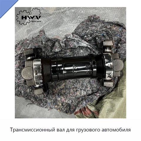 Трансмиссионный вал для грузового автомобиля