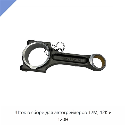 Шток в сборе для автогрейдеров 12M, 12K и 120H