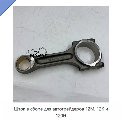 Шток в сборе для автогрейдеров 12M, 12K и 120H