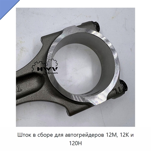 Шток в сборе для автогрейдеров 12M, 12K и 120H
