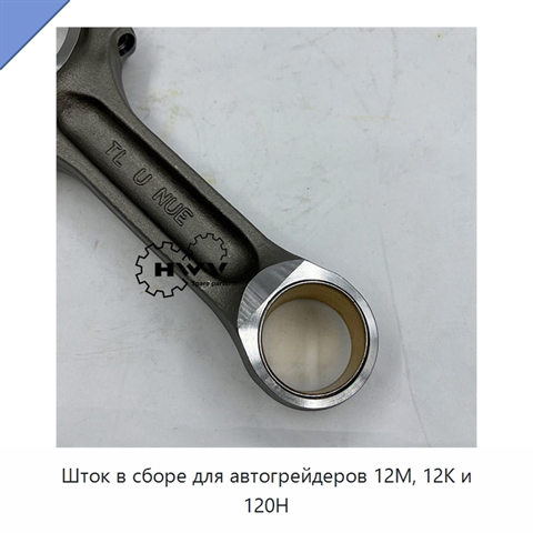 Шток в сборе для автогрейдеров 12M, 12K и 120H