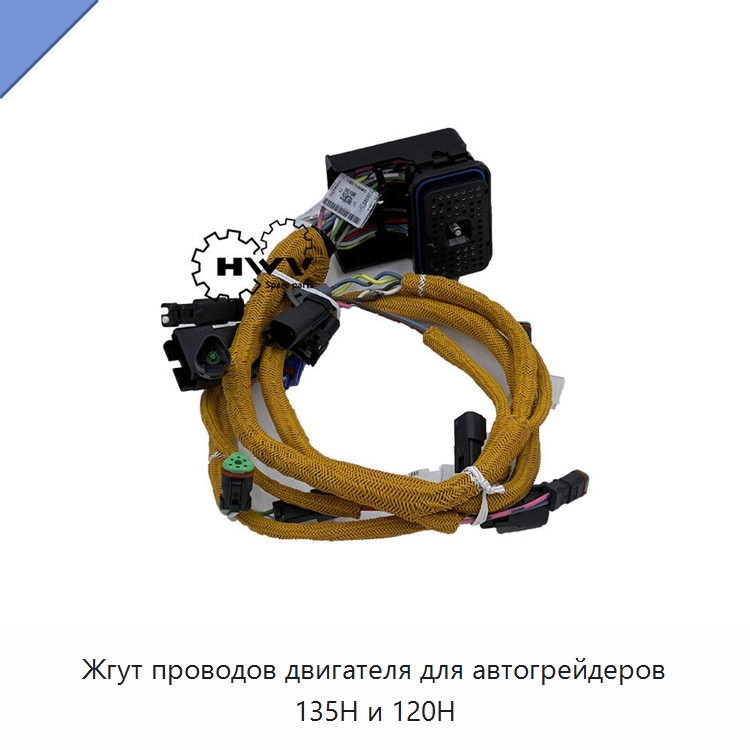 Жгут проводов двигателя для автогрейдеров 135H и 120H — Запчасти для строительной техники