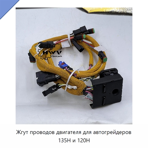 Жгут проводов двигателя для автогрейдеров 135H и 120H