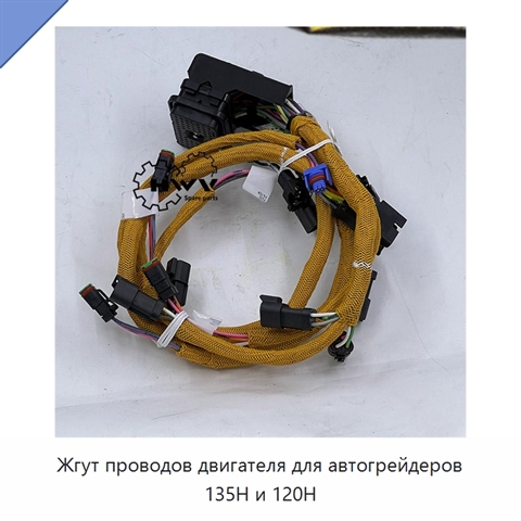 Жгут проводов двигателя для автогрейдеров 135H и 120H