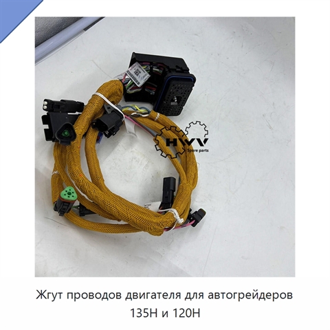 Жгут проводов двигателя для автогрейдеров 135H и 120H