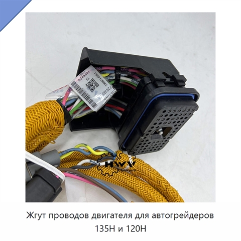 Жгут проводов двигателя для автогрейдеров 135H и 120H
