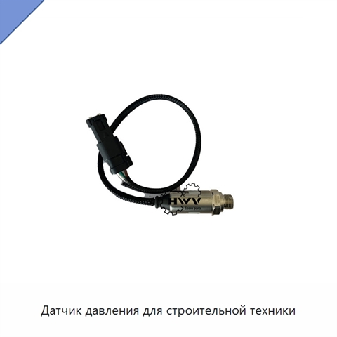 Датчик давления для строительной техники