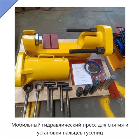 Мобильный гидравлический пресс для снятия и установки пальцев гусениц