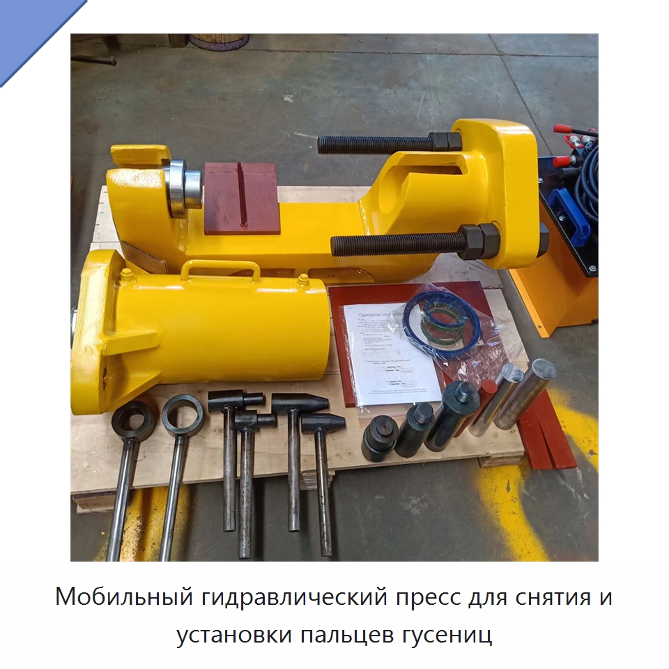 Мобильный гидравлический пресс для снятия и установки пальцев гусениц — Запчасти для строительной техники