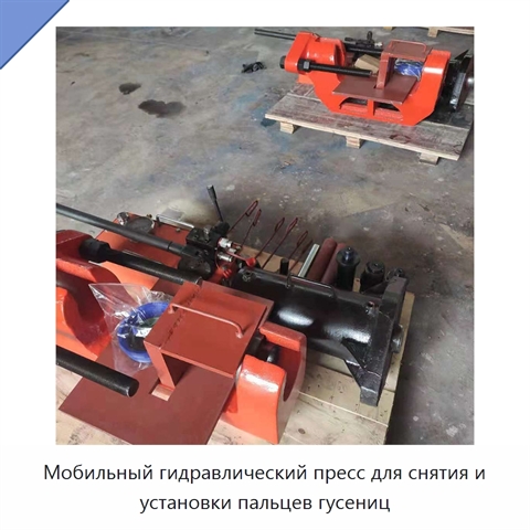 Мобильный гидравлический пресс для снятия и установки пальцев гусениц