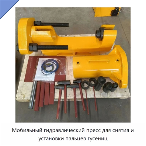 Мобильный гидравлический пресс для снятия и установки пальцев гусениц