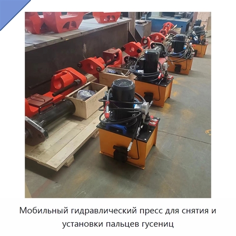 Мобильный гидравлический пресс для снятия и установки пальцев гусениц