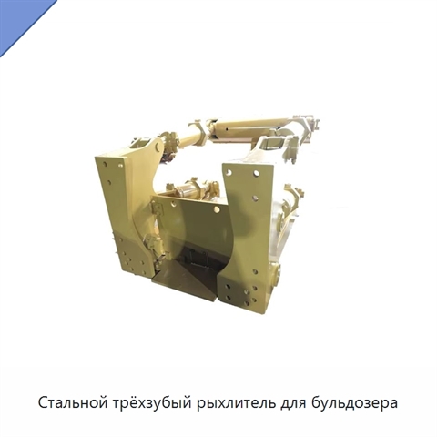 Стальной трёхзубый рыхлитель для бульдозера