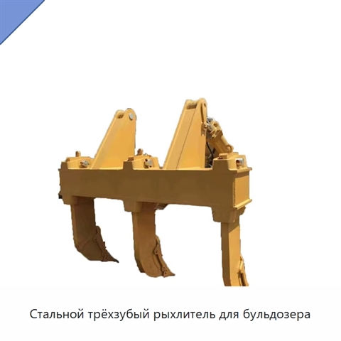 Стальной трёхзубый рыхлитель для бульдозера