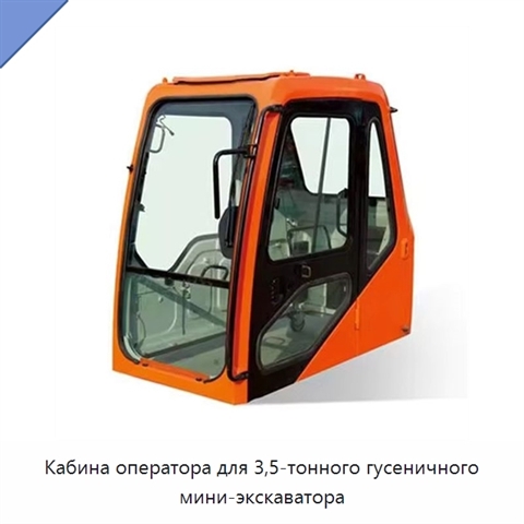 Кабина оператора для 3,5-тонного гусеничного мини-экскаватора