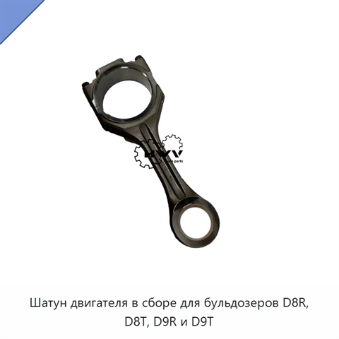 Шатун двигателя в сборе для бульдозеров D8R, D8T, D9R и D9T