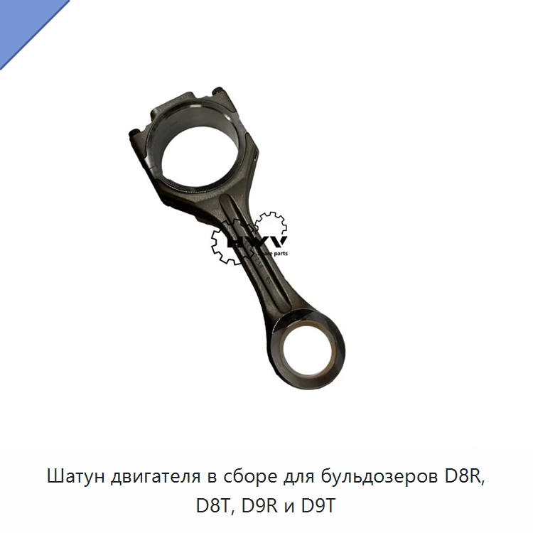 Шатун двигателя в сборе для бульдозеров D8R, D8T, D9R и D9T — Запчасти для строительной техники
