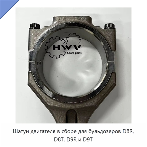 Шатун двигателя в сборе для бульдозеров D8R, D8T, D9R и D9T
