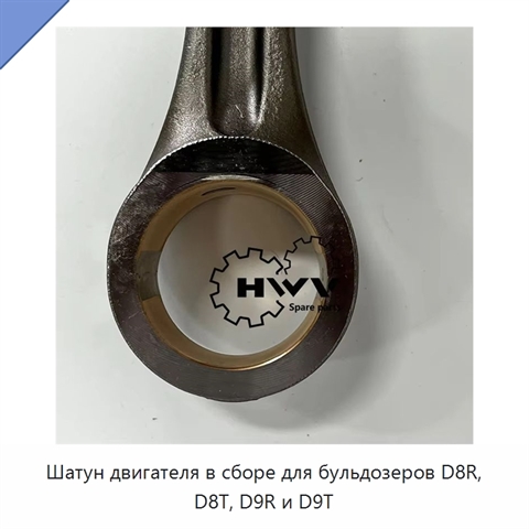 Шатун двигателя в сборе для бульдозеров D8R, D8T, D9R и D9T