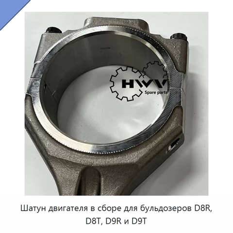 Шатун двигателя в сборе для бульдозеров D8R, D8T, D9R и D9T