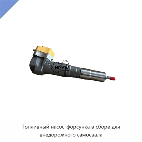 Топливный насос-форсунка в сборе для внедорожного самосвала