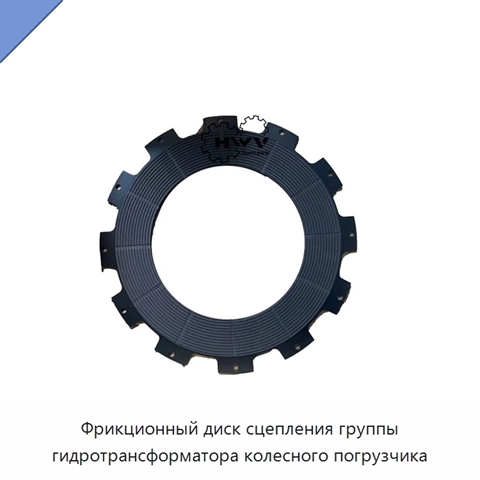 Фрикционный диск сцепления группы гидротрансформатора колесного погрузчика