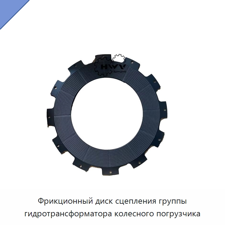 Фрикционный диск сцепления группы гидротрансформатора колесного погрузчика — Запчасти для строительной техники