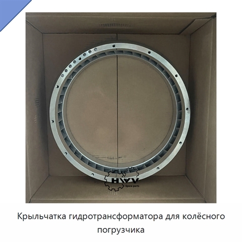 Крыльчатка гидротрансформатора для колёсного погрузчика