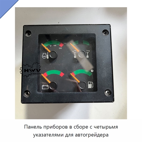 Панель приборов в сборе с четырьмя указателями для автогрейдера
