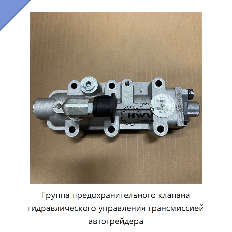 Группа предохранительного клапана гидравлического управления трансмиссией автогрейдера — Запчасти для строительной техники