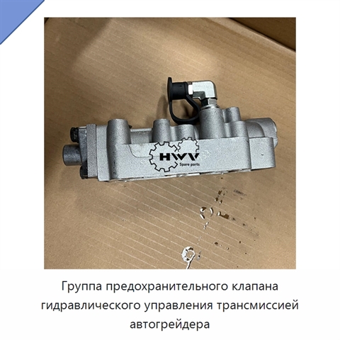 Группа предохранительного клапана гидравлического управления трансмиссией автогрейдера