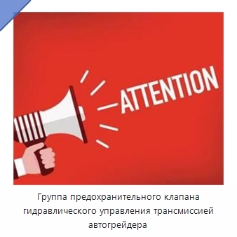 Группа предохранительного клапана гидравлического управления трансмиссией автогрейдера