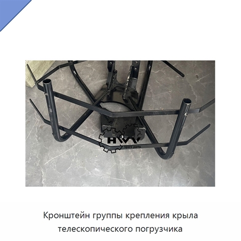 Кронштейн группы крепления крыла телескопического погрузчика