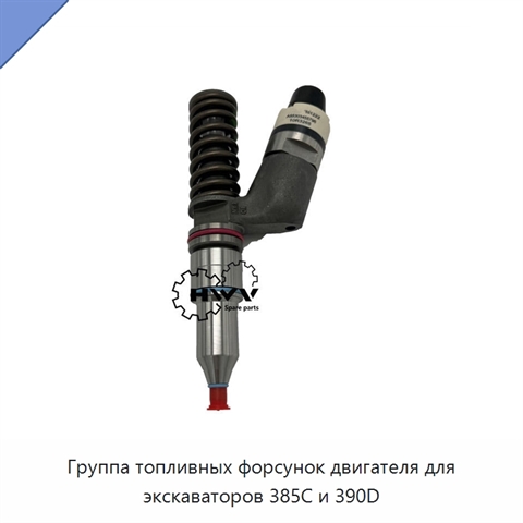 Группа топливных форсунок двигателя для экскаваторов 385C и 390D