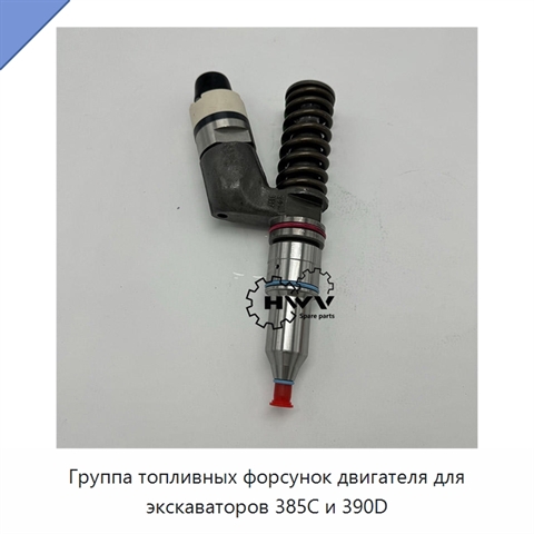 Группа топливных форсунок двигателя для экскаваторов 385C и 390D