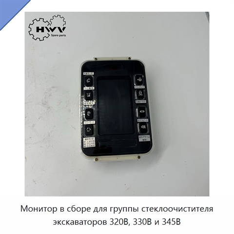Монитор в сборе для группы стеклоочистителя экскаваторов 320B, 330B и 345B
