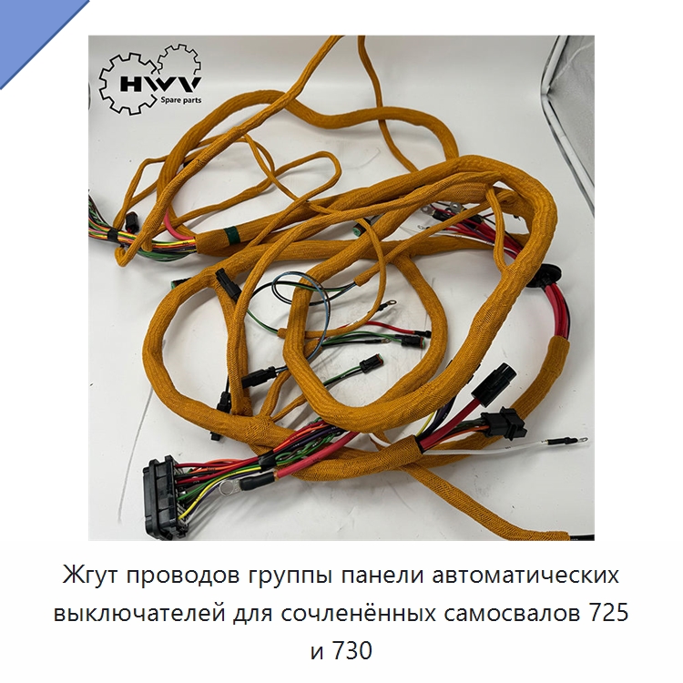 Жгут проводов группы панели автоматических выключателей для сочленённых самосвалов 725 и 730 — Запчасти для строительной техники